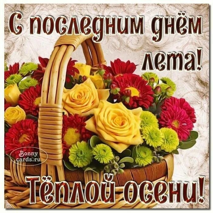 С последним днем лета своими словами. Последний день лета. поздравить с последним днем лета. открытки с последним днем лета 31 августа. последний день августа и лето с пожеланием.