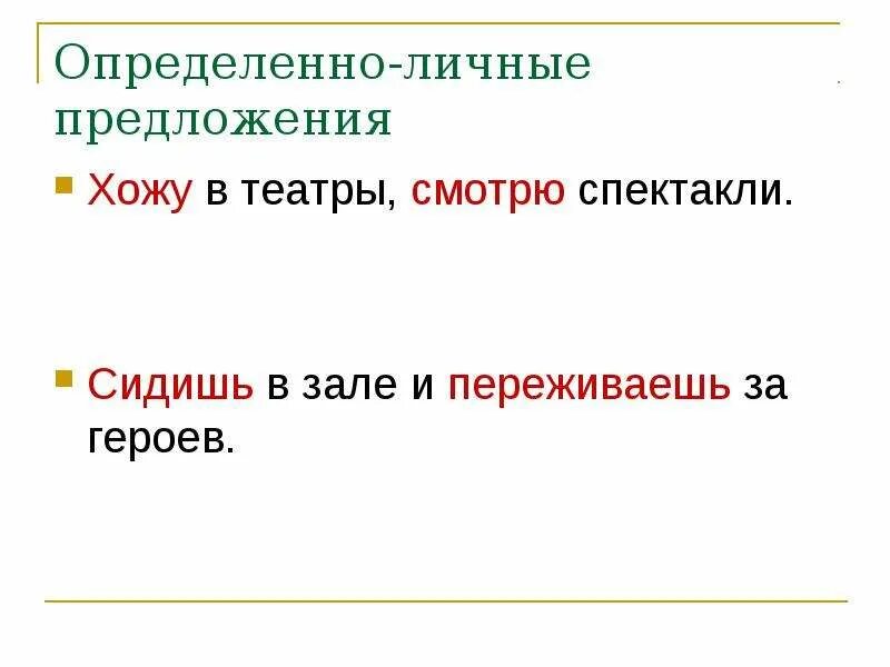 Обобщенно личные глаголы. Обобщенно личные предложения. Определенно личные предложения. Основа предложения. Односоставное обобщенно личное предложение.