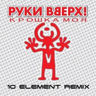 Какого года песня крошка моя руки вверх