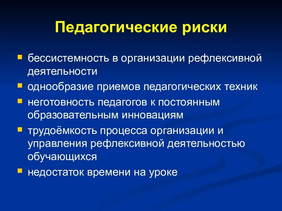 Проблемы связанные с педагогической деятельностью. Педагогические риски. риски педагогической деятельности. риски образовательного процесса. риски в работе учителя.