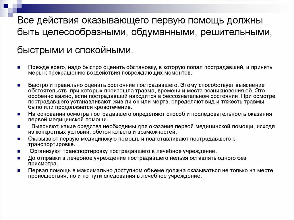 Последовательность действий оказания 1 медицинской помощи. Действия оказывающего первую должны быть. 5 Действий оказания 1 помощи. Какие действия оказывающего помощь.