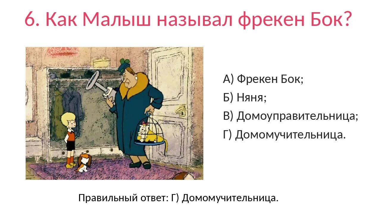 Как звали домработницу. Вопросы по книге малыш и Карлсон.