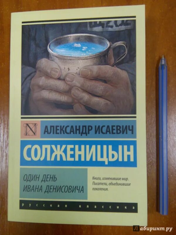 Одном дне ивана денисовича. Один день Ивана Денисовича Александр Солженицын. Один день Ивана Денисовича книга. Солженицын один день Ивана Денисовича книга. Один день Ивана Денисовича обложка.