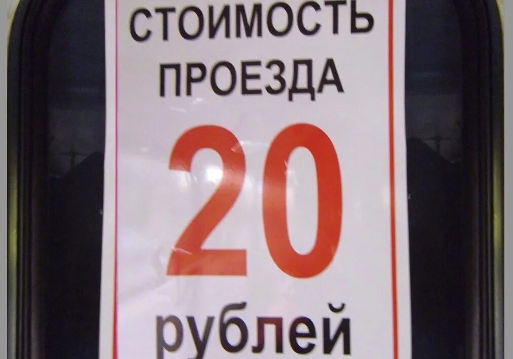 Билет на автобус стоит 20 рублей. Проезд 20 рублей. Таблички со стоимостью проезда. Стоимость проезда на автобусе. Стоимость проезда 20 руб.