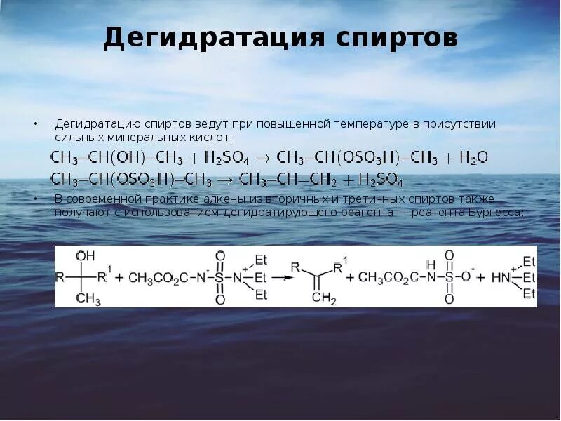 Дегидратация спиртов. Дегидратация ненасыщенных спиртов. Внутримолекулярная дегидратация этанола. Дегидратация многоосновных спиртов.