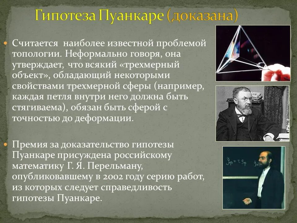 Теорема Пуанкаре Перельмана. Пуанкаре гипотеза доказал. Доказательство теоремы Пуанкаре.