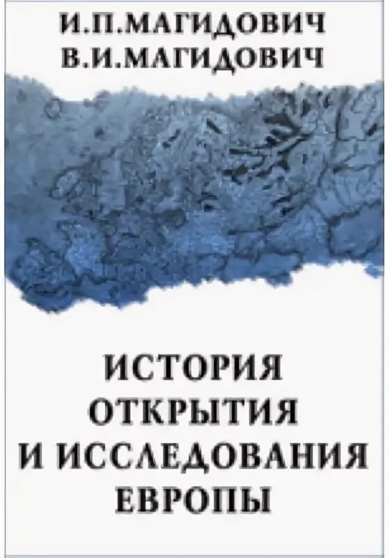 История исследования Европы. Магидович географические открытия