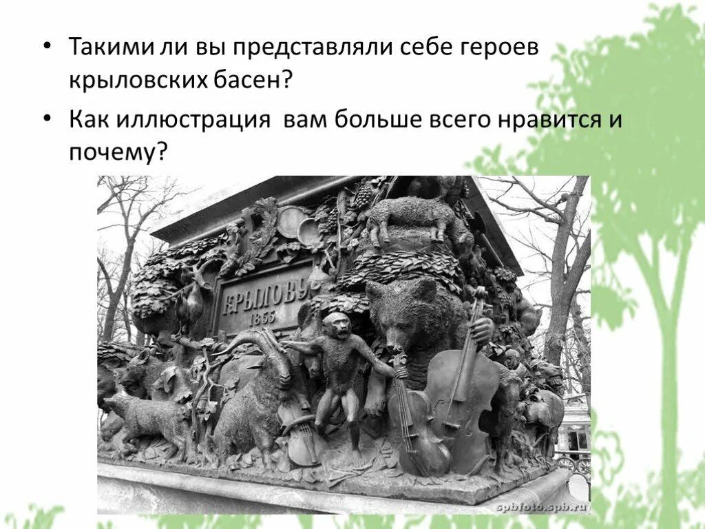 Как автор представляет героев басни прочитайте. Басня листы и корни герои басни. памятники басням. факты о крыловском.