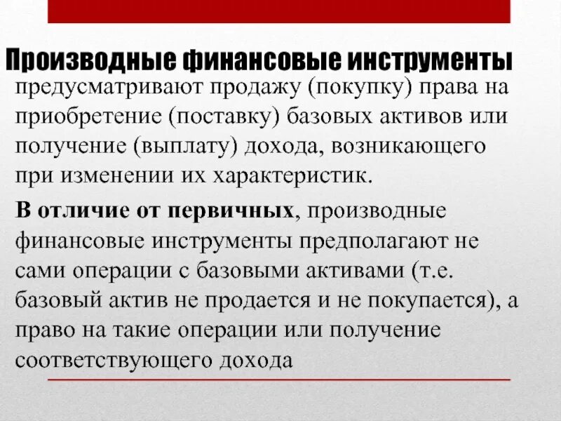 Производные финансовые инструменты. Деривативы это финансовые инструменты. Поставочные производные финансовые инструменты. Деривативы это производные финансовые инструменты. Инструментами финансовых отношений являются