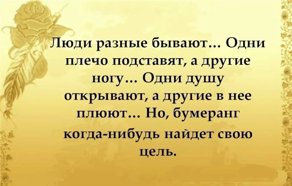 Не тот человека дал душу. Люди бывают разные статус. Афоризмы про разных людей. Люди бывают разные цитаты. Люди разные бывают одни плечо подставят а другие ногу.