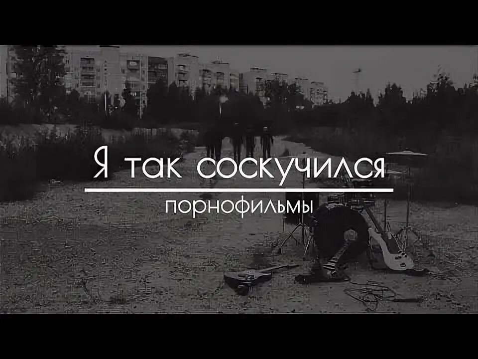 Живем не скучаем песни. Порнофильмы я так соскучился. Я так соскучился обложка. Порнофильмы я так соскучился текст. Порнофильмы я так соскучился обложка.