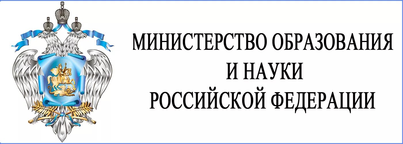 Министерство образования результаты регионального. Министерство образования и науки РФ. Министерство образовани. Министерство науки и высшего образования Российской. Министерство образования Российской Федерации.