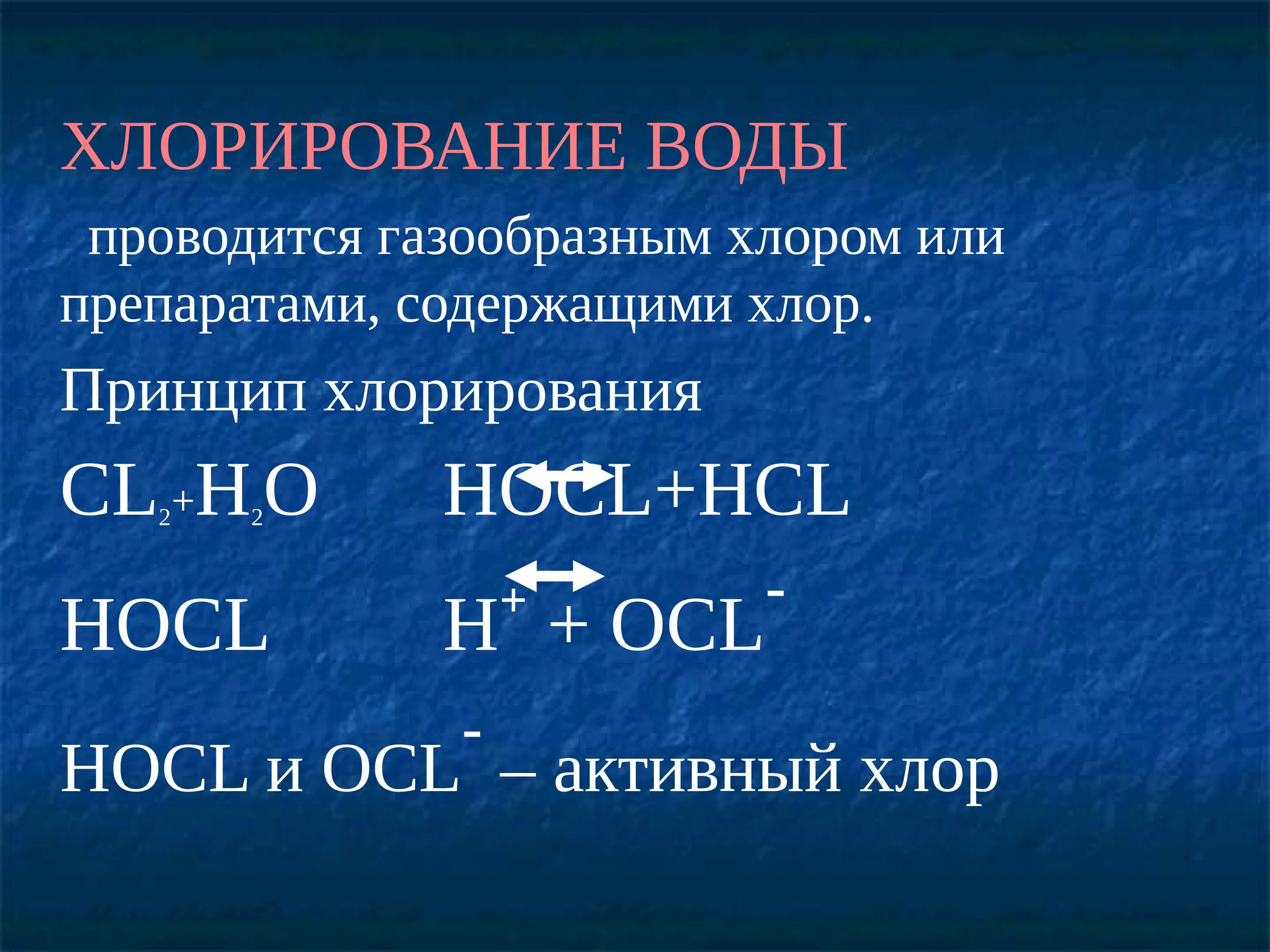 Что образуется при хлорировании. Хлорирование воды. Способы хлорирования. Способы хлорирования воды. Хлорирование воды реакция.