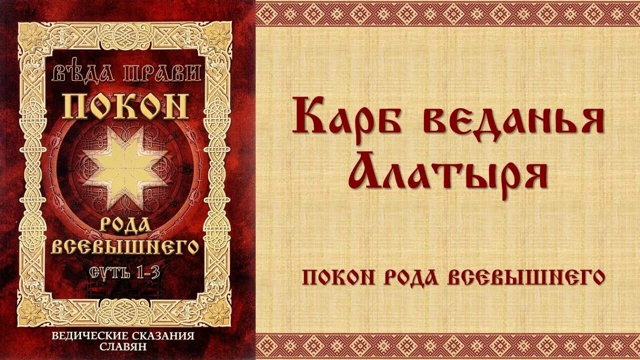 Книга всевышнего. Веда прави покон рода Всевышнего. Славянские сказания. Книга прави покон рода Всевышнего. Славянские веды.