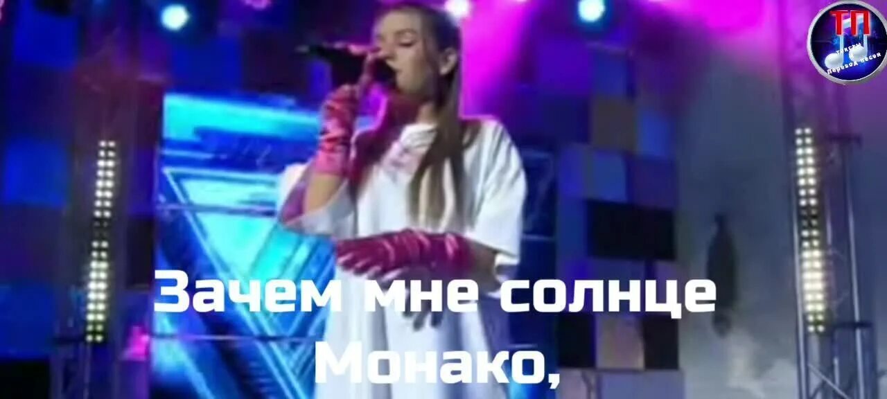 Люся Чеботина - солнце Монако (2021). Люся Чеботина солнце Монако слова. Солнце Монако Чеботина текст. Песня солнце Монако текст Люся Чеботина.