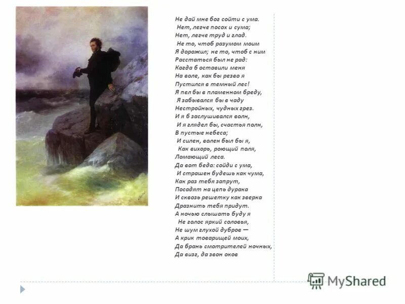 не дай мне бог сойти с ума. не дай мне бог сойти с ума пушкин стихотворение текст. не дай мне бог сойти с ума пушкин. не дай мне бог сойти с ума уж лучше посох и сума. не дай мне бог сойти с ума.