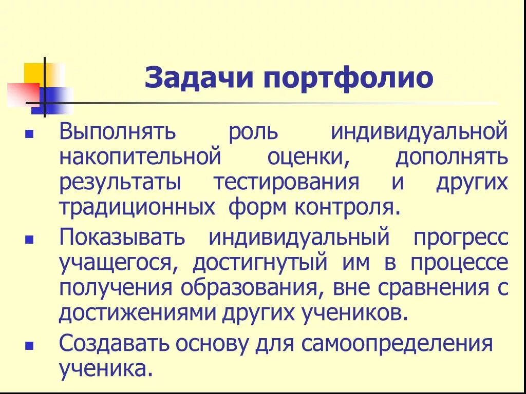 Задачи портфолио. Основная задача портфолио. Педагогические задачи портфолио. Задачи портфолио презентационный. Индивидуальный прогресс