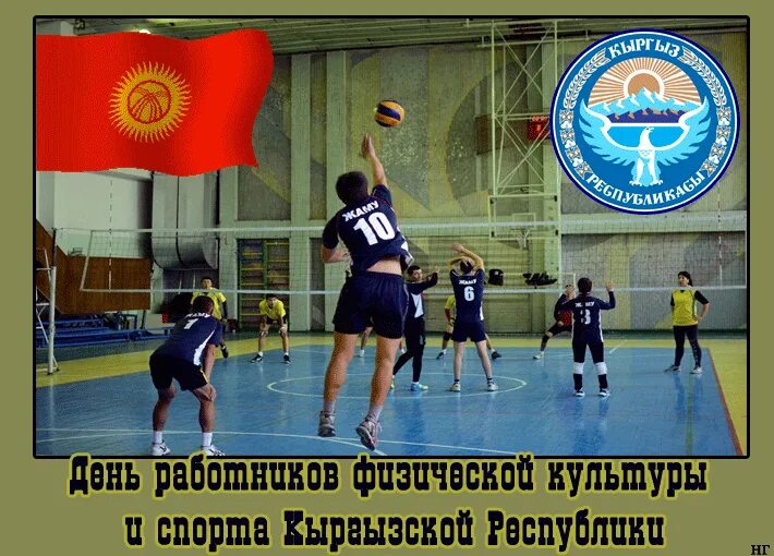 6 апреля есть праздник. 6 Апреля день спорта. Днем физической культуры и спорта Кыргызстана. День работников физической культуры и спорта Кыргызстана.