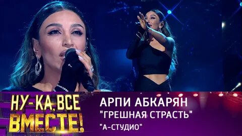 Ну ка все вместе финал арпи