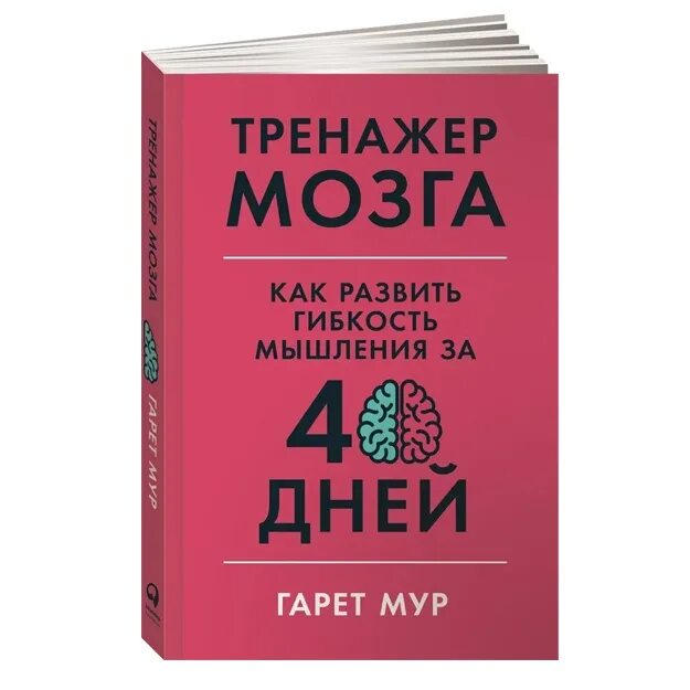 Тренажер мозга книга. Гарет мур тренажер памяти. Мур тренажер мозга продвинутый уровень. Гарет мур тренажер памяти. Тренажер мозга книга.