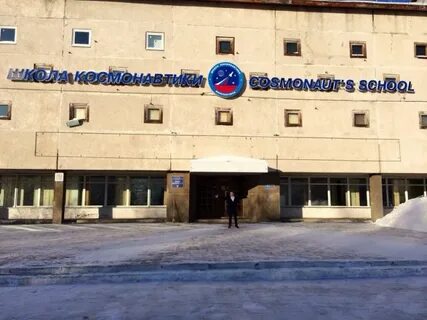 Школу космонавтики имени р в комаева