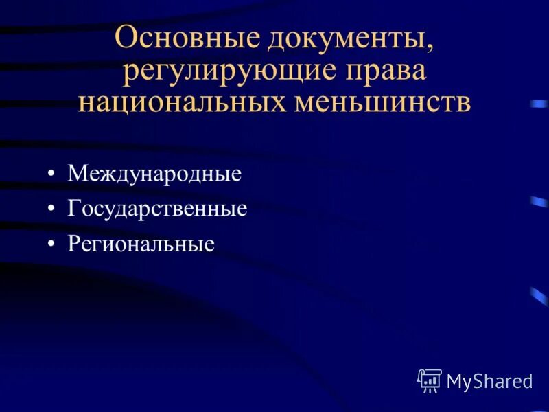 Защита прав национальных меньшинств только федеральный. Регулирования и защита прав меньшинств.