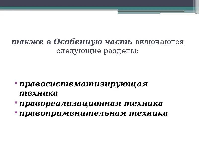 Правоприменительная и правореализационная техника. Правореализационная юридическая техника. Правоприменительная юридическая техника. Юридическая техника в правотворчестве и правоприменении.