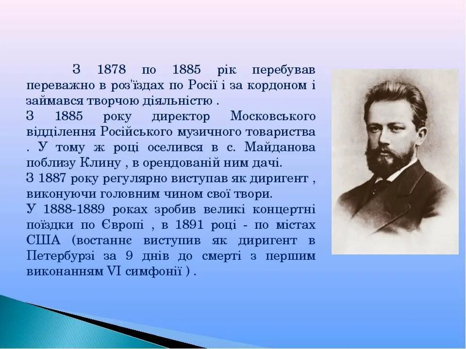 Краткое творчество Петра Ильича Чайковский. С 1878 по 1885 годы Чайковский живет в. Биография п и Чайковского 3 класс. Чайковский в 1878 году.