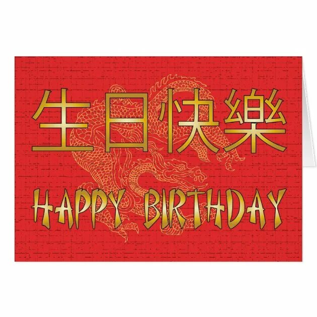 Happy Birthday Chinese. Happy Birthday in Chinese. С днем рождения китаец. Happy Birthday Cards in Chinese. China birthday