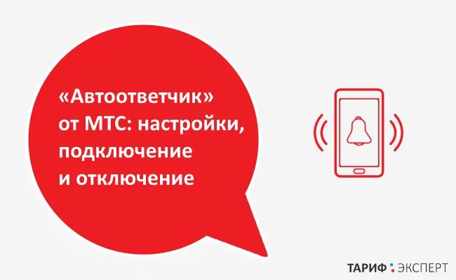 Как прослушать голосовое сообщение на мтс. Автоответчик на мобильном телефоне мтс. Как отключить автоответчик на мтс на телефоне. Автоответчик на мобильном телефоне мтс. Отключить автоответчик на телефоне.
