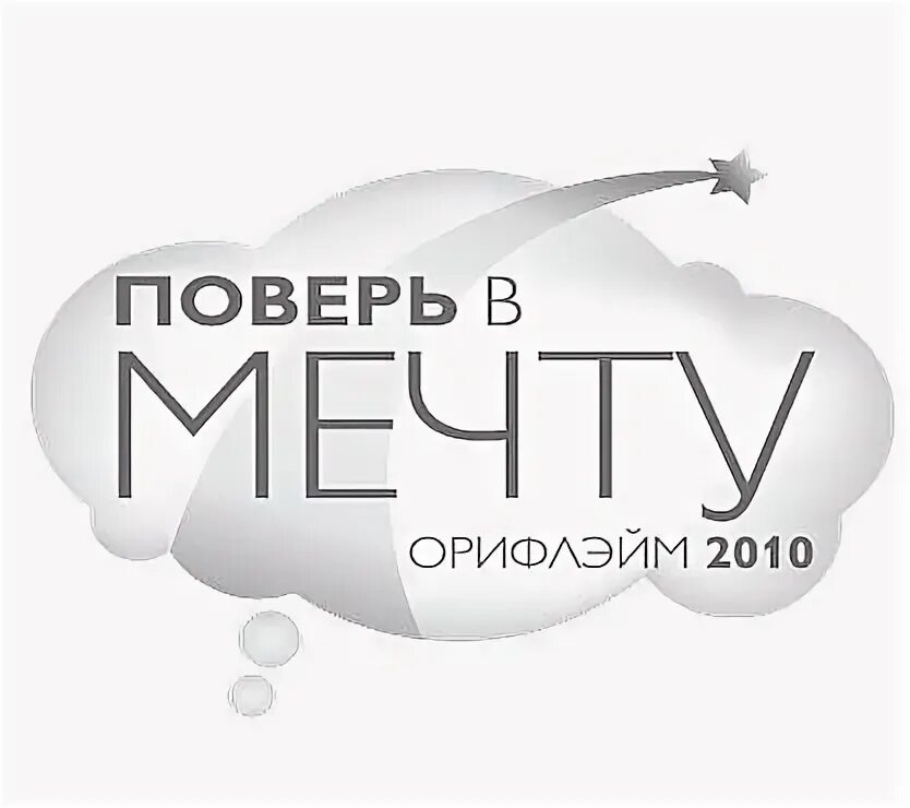 Поверь в мечту. Поверь в мечту слова. Поверь в мечту текст. Сделай шаг поверь в мечту. Где получить подарок поверь в мечту