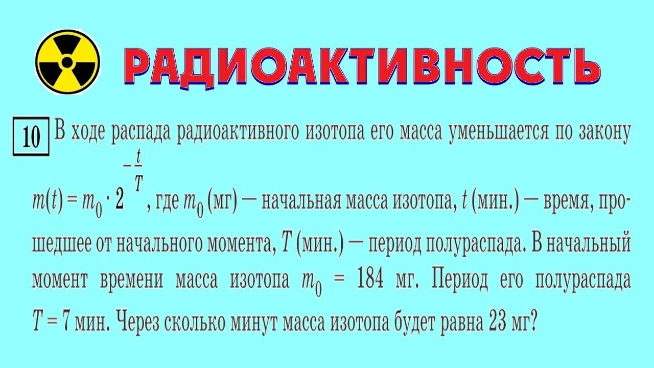 В ходе распада радиоактивного изотопа 640 45. В ходе распада радиоактивного. Ходе распада радиоактивного изотопа его масса уменьшается по закону. ЕГЭ радиоактивный распад. В ходе распада радиоактивного изотопа его ОГЭ.