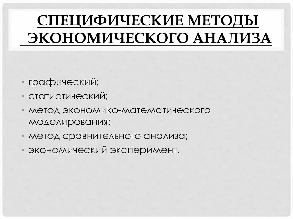 Специфический метод познания. Специфические методы экономического анализа. Специфические методы экономического исследования. Специфические методы исследования экономических процессов. Методы анализа в экономике.