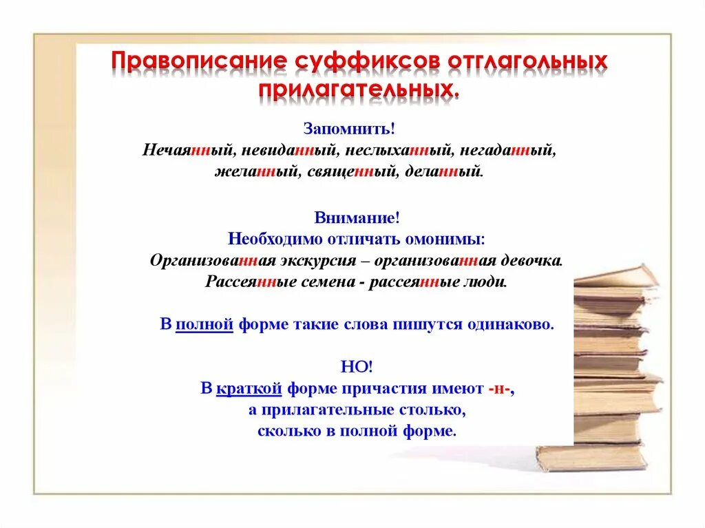 8 правописание суффиксов. Правописание причастий и отглагольных прилагательных. Правописание суффиксов причастий и отглагольных прилагательных. Н В суффиксах причастий и отглагольных прилагательных. Правописание суффиксов отглагольных прилагательных.