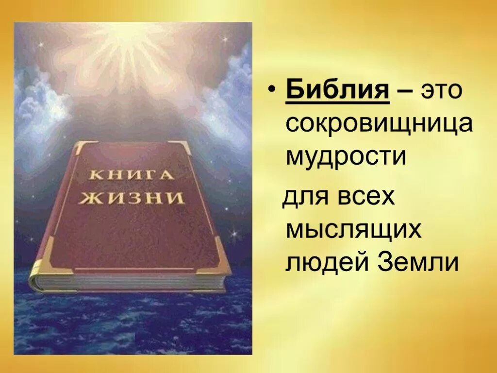 Боги библии книга. Библия. Библия книга. Мудрость Библия. Презентация на тему Библия.