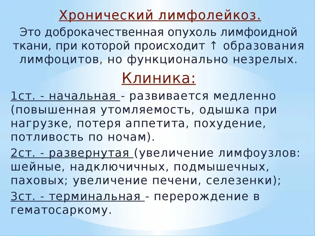 Больным лимфолейкозом. Хронический лимфолейкоз клиника. Хронический лимфолейкоз (ХЛЛ). Причины смерти при хроническом лимфолейкозе. Лимфоцитарный лейкоз клиника.