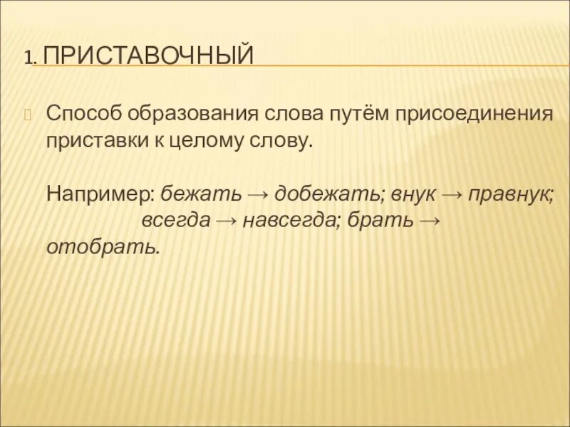 Приставки к слову бегу. Выделение приставки в слове. Бежать приставки. Приставки к слову бегу. Выделить приставку.