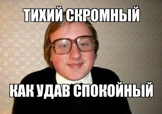 Немного скромный. Спокоен как удав мем. я скромный парень. скромный парень прикол. я человек скромный.