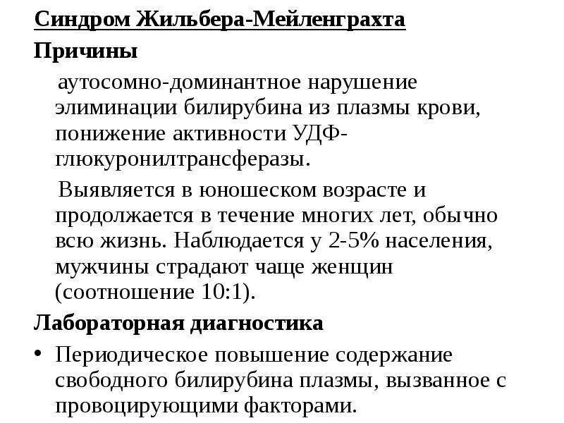 Синдром Жильбера клинические симптомы. При синдроме Жильбера в сыворотке крови наблюдается:. Синдром Жильбера биохимические показатели билирубина. Синдром Жильбера показатели билирубина в крови. Генотипы жильбера