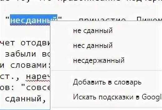 Сданный как пишется