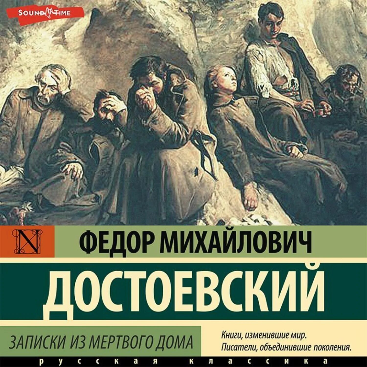 Достоевский записки из мертвого дома слушать. Записки из мертвого дома. Записки из мертвого дома Достоевский. Записки из мёртвого дома фёдор Достоевский.