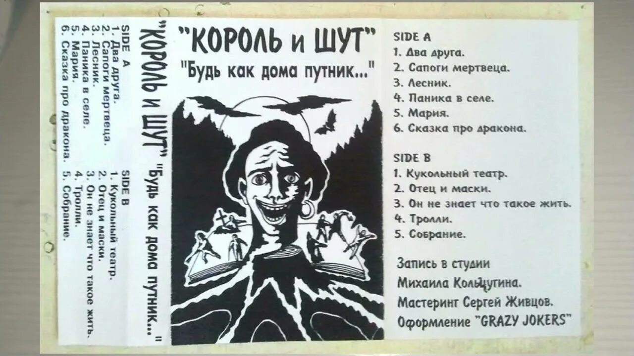 Киш радио. КИШ 1988. Король и Шут будь как дома Путник обложка кассеты. Король и Шут альбом будь как дома Путник 1994. Король и Шут обложка альбома будь как дома Путник.