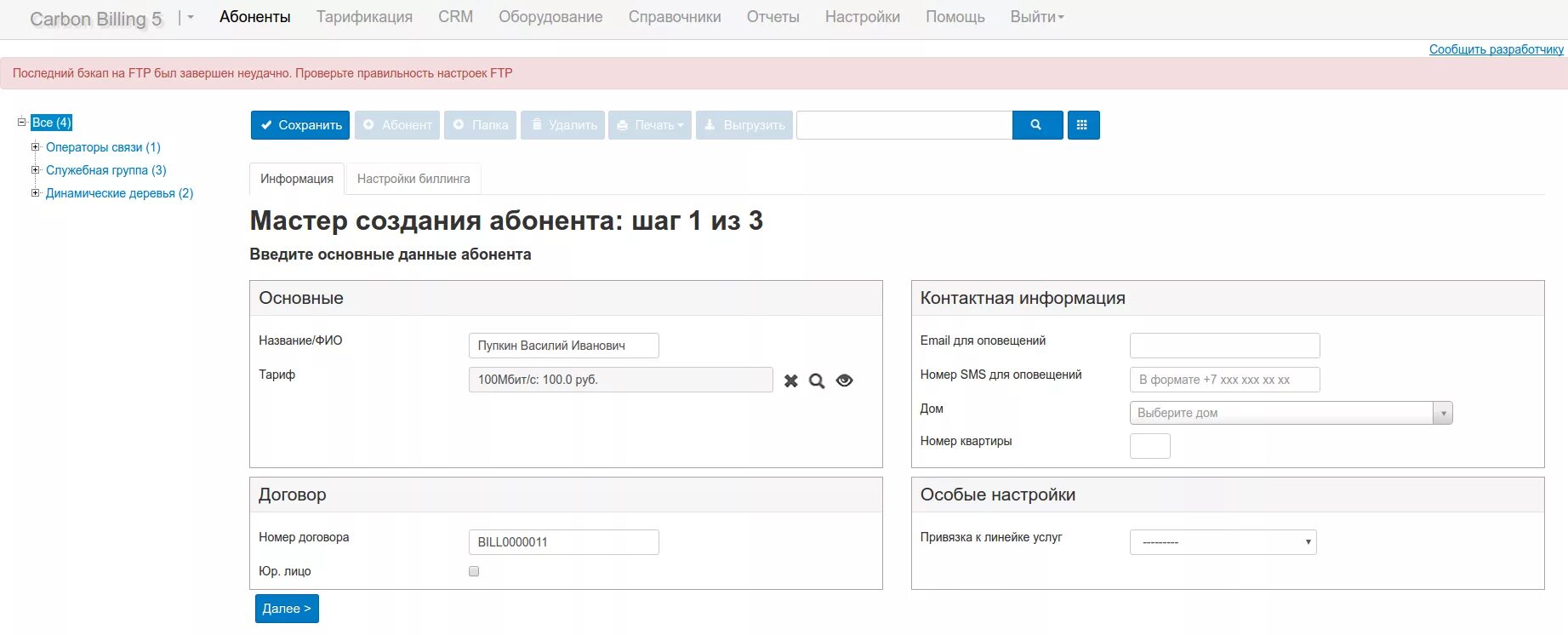 Контур билинг. Карбон биллинг. Carbon Billing 5. Биллинг провайдера. Биллинг абонента.