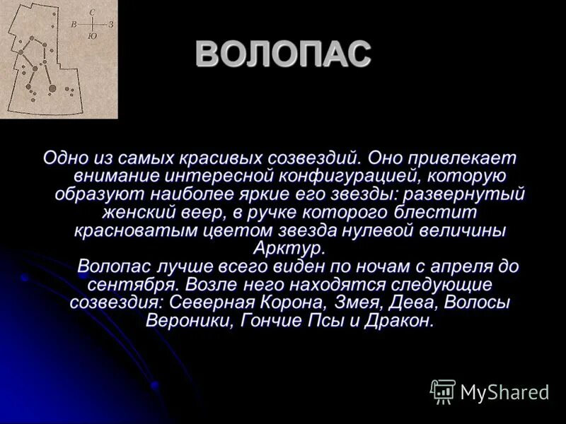 Рассказ об 1 из созвездий весеннего неба. Созвездие Волопас Легенда для детей. Созвездие Волопас рассказ. Созвездия весеннего неба Волопас. Созвездие Волопас рассказ для детей 2 класса.