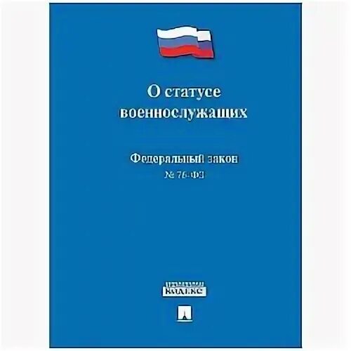 ФЗ-76 О статусе военнослужащих. Федеральный закон 7. ФЗ 76. Федеральные законы это 7 класс.