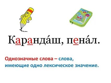 Есть слова однозначные