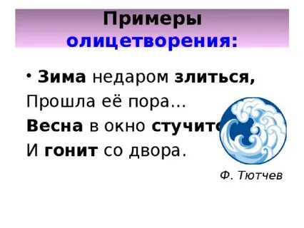 Примеры олицетворения в литературе 2 класс