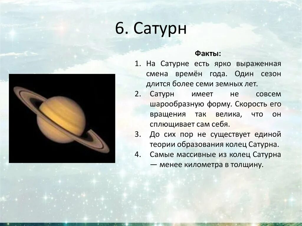 Сатурн Планета солнечной системы. Интересные факты о Сатурне 5 класс. Факты про планеты солнечной системы Сатурн. Сатурн Планета интересные факты. Про планеты детям 5