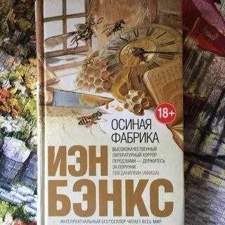 Читать осиная