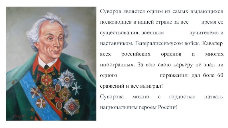 Дополнительная информация о полководце суворове. Непобедимый полководец Суворов.